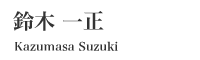 味岡伸太郎